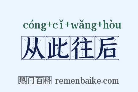 从此往后是什么意思的图片